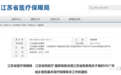 江苏医保局最新通知：财政补助标准达到每人每年不低于670元