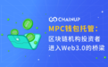 MPC钱包托管: 区块链机构投资者进入Web3.0的桥梁