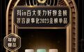 Spes诗裴丝重磅入选抖in百大美力好物金榜