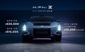 高合HiPhi Z 城市版正式上市，售价51万起