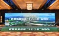2023数字乡村论坛-“智慧农业绘就‘千万工程’新图景”顺利召开