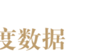 年度权威酱酒产业报告出炉：回落与分化、否极泰来，从高增长到高质量发展