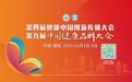 第四届健康中国创新传播大会暨第九届中国健康品牌大会于11月在雄安召开！