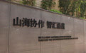 八八战略实施20周年·山海协作宁波实践篇(4)丨甬丽携手念好“山海经” 产业合作唱响“共富曲”