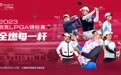 烽烟燃起 巅峰对决！2023别克LPGA锦标赛宣布开赛