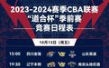 CBA季前赛13日甘肃开打　球迷们快来查收竞赛日程表