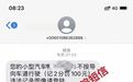 车主注意！收到这样的“违章短信”不要点链接赶紧删