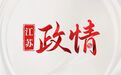 掌舵最强地级市两年后，曹路宝北上履新吉林省宣传部部长