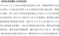 信披准确？神秘接盘方付款卡壳，朗博科技实控人转手控股权告吹