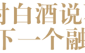 上市受限，白酒告别A股资本时代？