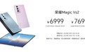 荣耀Magic Vs2价格公布，售价6999元起