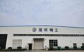 全球CEO常州行|理研化机工业株式会社：在常州开拓“新”未来