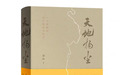 聂茂、王兵兵：一部让苦难扬起灰尘的大书