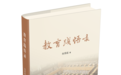 中央财经大学党委书记何秀超专著《教育践悟录》入选人民出版社九月“本周精选图书”