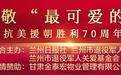 九旬老兵忆峥嵘岁月：20岁入朝参战　炮火中修路架桥