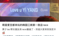 曝黄子韬夜店大屏表白徐艺洋：love u Yi Yang