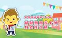 金娃娃说事丨爸爸妈妈去上班，我去托儿所~