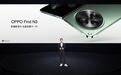 全新一代大折叠旗舰登场！OPPO Find N3正式发布：售价9999元起