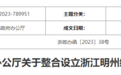 浙江省政府同意整合设立浙江明州经济开发区