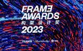 FRAME AWARDS 构架设计奖 2023 年度大奖揭晓