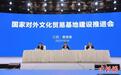 国家对外文化贸易基地建设推进会在景德镇举行