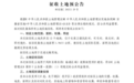 征收土地预公告！蚌埠最新发布