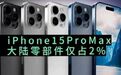 #iPhone明年或更贵#【#iPhone15ProMax大陆零部件