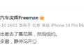知名车企否认创始人跑路：他在欧美工作居住多年，近期重心以海外事项为主
