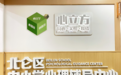 北仑正式启用中小学心理辅导中心