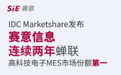 IDC Marketshare发布：赛意信息再度蝉联中国第一！