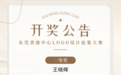 东莞香港中心logo征集大赛评选结果公布