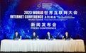 共赴“十年之约” 2023年世界互联网大会乌镇峰会将在浙江乌镇举行