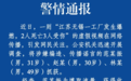 江苏无锡一工厂发生爆燃致2死3伤”？警方通报
