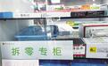 家中药常过期拆零专柜选择少　按粒买药传统何时归