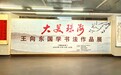 大美珠海·王向东国学书法作品展在珠海开幕