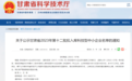 甘肃科技型中小企业名单公示　兰州新区16家入选