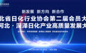 河北省日化行业协会第二届会员大会暨河北·深泽日化产业高质量发展大会在深泽举行