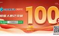 助力减轻就医负担 2024年度“江苏医惠保1号”投保突破100万人