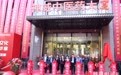 “弘扬中医药文化 共谱神威新华章”——神威中医药大厦正式运营