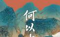 纪录片《何以中国》10月20日开播：全方位解码中华文明史