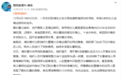 他干这事也能洗，热搜疯了吗