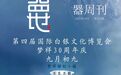梦祥盛世 | 第133期 银器周刊 预祝第四届国际白银文化博览会圆满成功