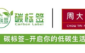 碳标签为珠宝制造镌刻低碳印记，周大福珠宝集团获得产品碳标签—华而不炫、“绿”韵绵长
