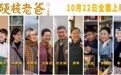 最感人关爱老人电影《硬核老爸》重阳节全国上映 群星集结实力演绎“硬核”晚年