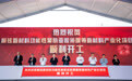 总投资10亿元！顺铉新材料产业化项目落地江苏宜兴