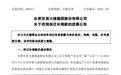 安徽一家省属国企获补偿款1.07亿元！