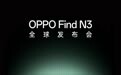 OPPO Find N3发布会前瞻：不止有旗舰影像，还有“万物皆可锁”的安全模式