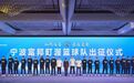 全新起航！宁波富邦町渥篮球队出征