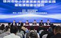 徐州市中小学素质教育教研培训顺利举办