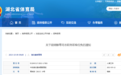 湖北多地人事任免 涉这些“一把手”